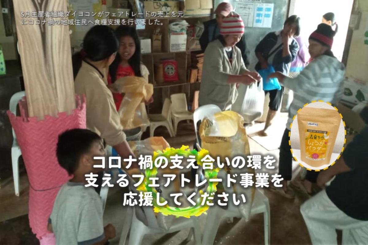 フェアトレードによるコロナ禍の生産者の方の支え合いの活動を応援して下さい！ Image