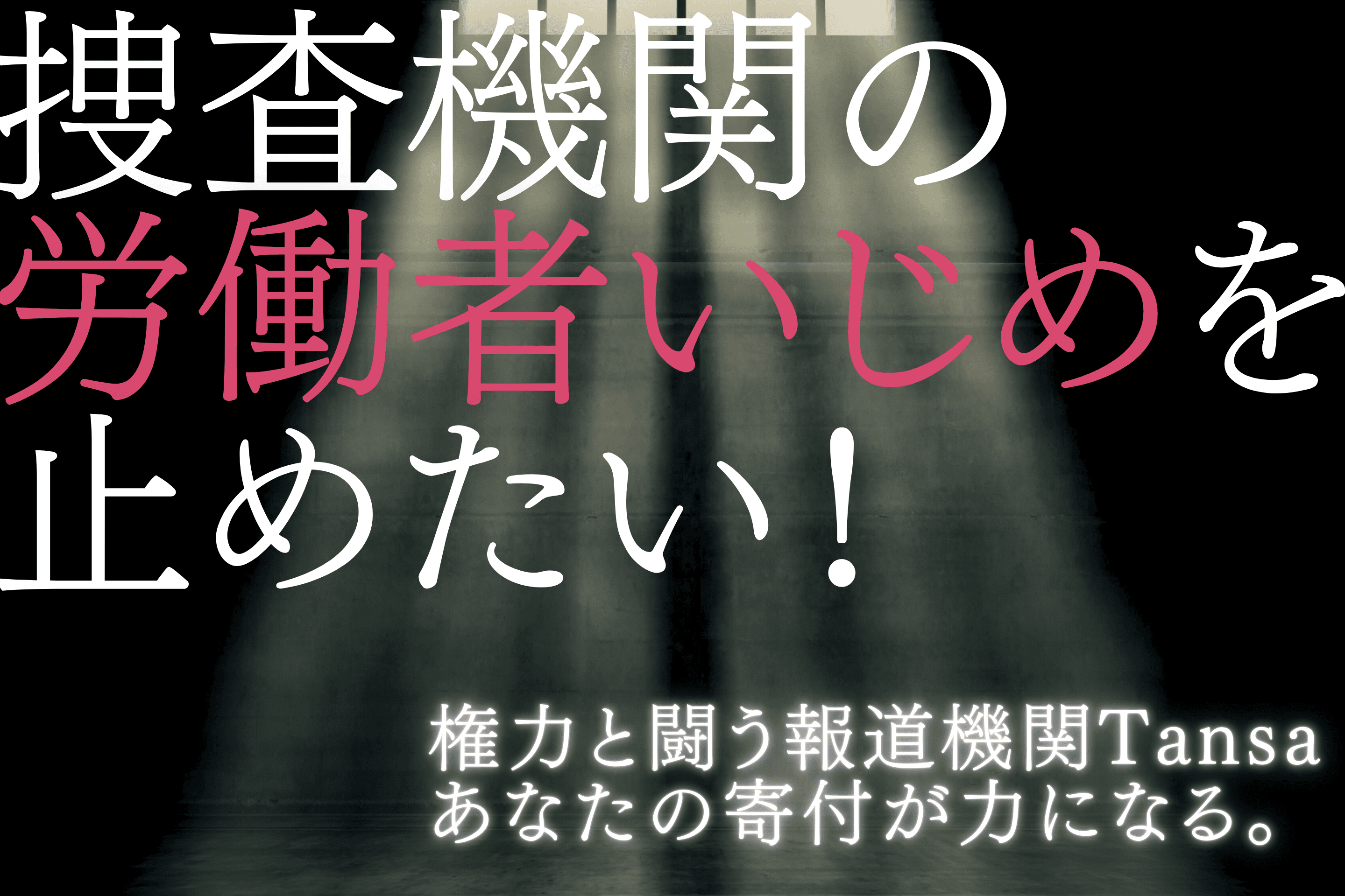 労働者の声を封じる国家権力に切り込みます／シリーズ「人質司法　なぜ労組は狙われたのか」の取材費をサポートしてください！の画像