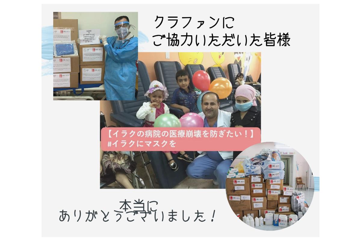 【イラクの病院の医療崩壊を防ぎたい！】#イラクにマスクを Image