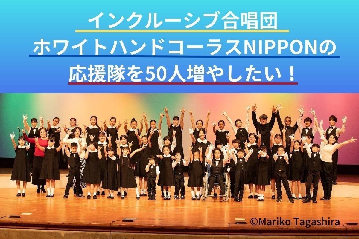 日本から世界へ！ホワイトハンドコーラスNIPPONの応援隊を50名募集します！ Image