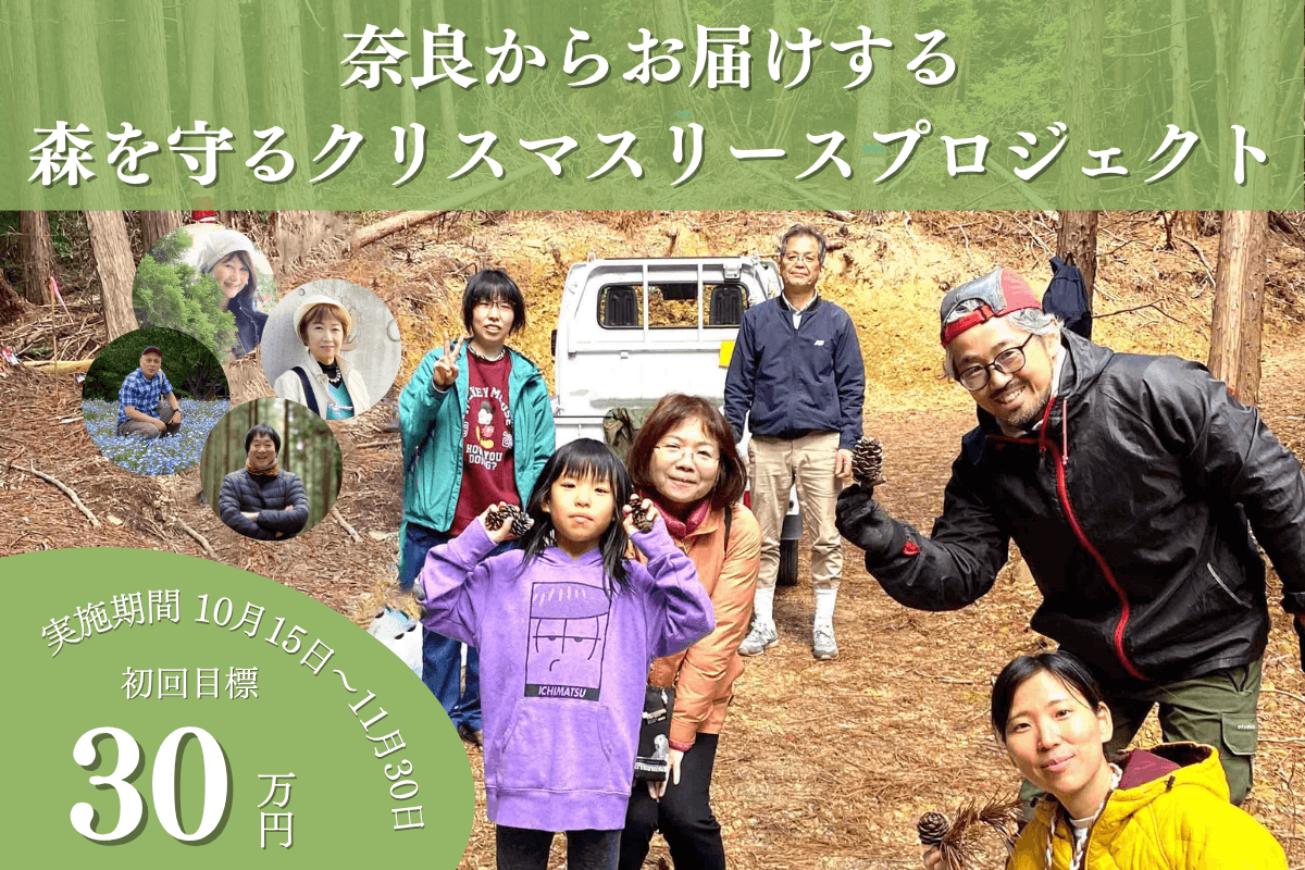 【奈良の森応援ページ】50年後100年後のこどもたちに豊かな森を残したい！2026年森を守るクリスマスリースプロジェクトをサテライト奈良も応援！ Image