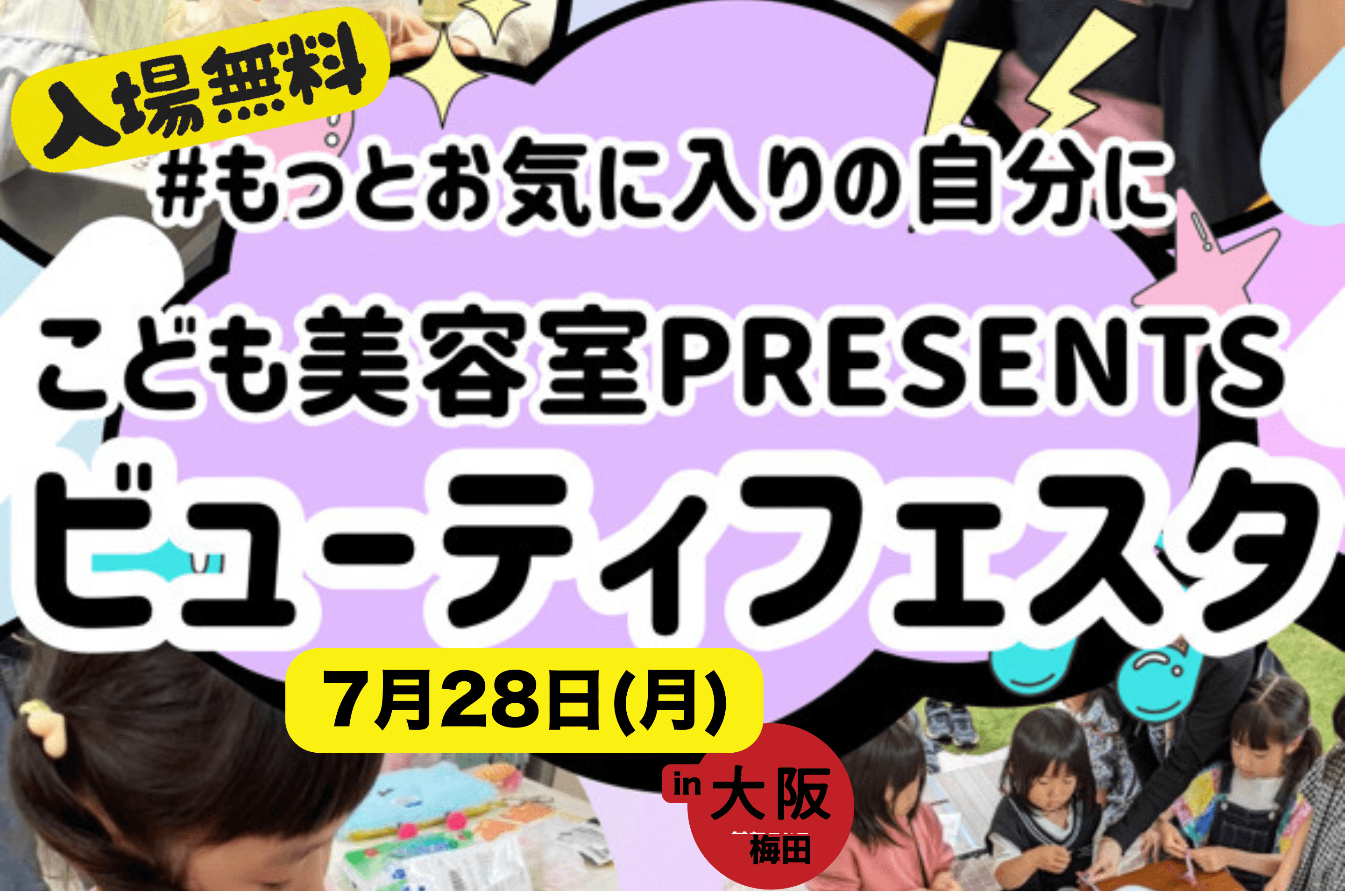 こども美容室フェスタ2025 大阪開催支援プロジェクトの画像