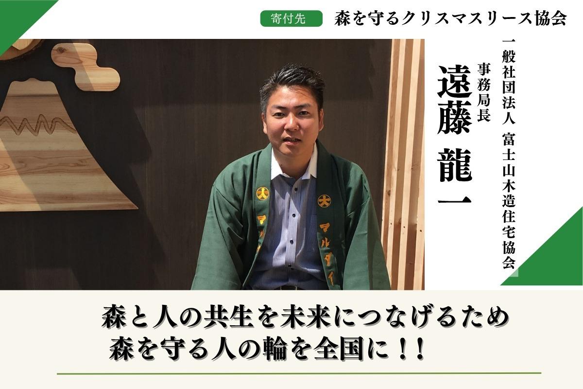 【富士山麓の森応援】 〜全国の森と人をつなぐ未来〜「森を守るクリスマスリースプロジェクト2025遠藤龍一のサポートファンディングページ Image