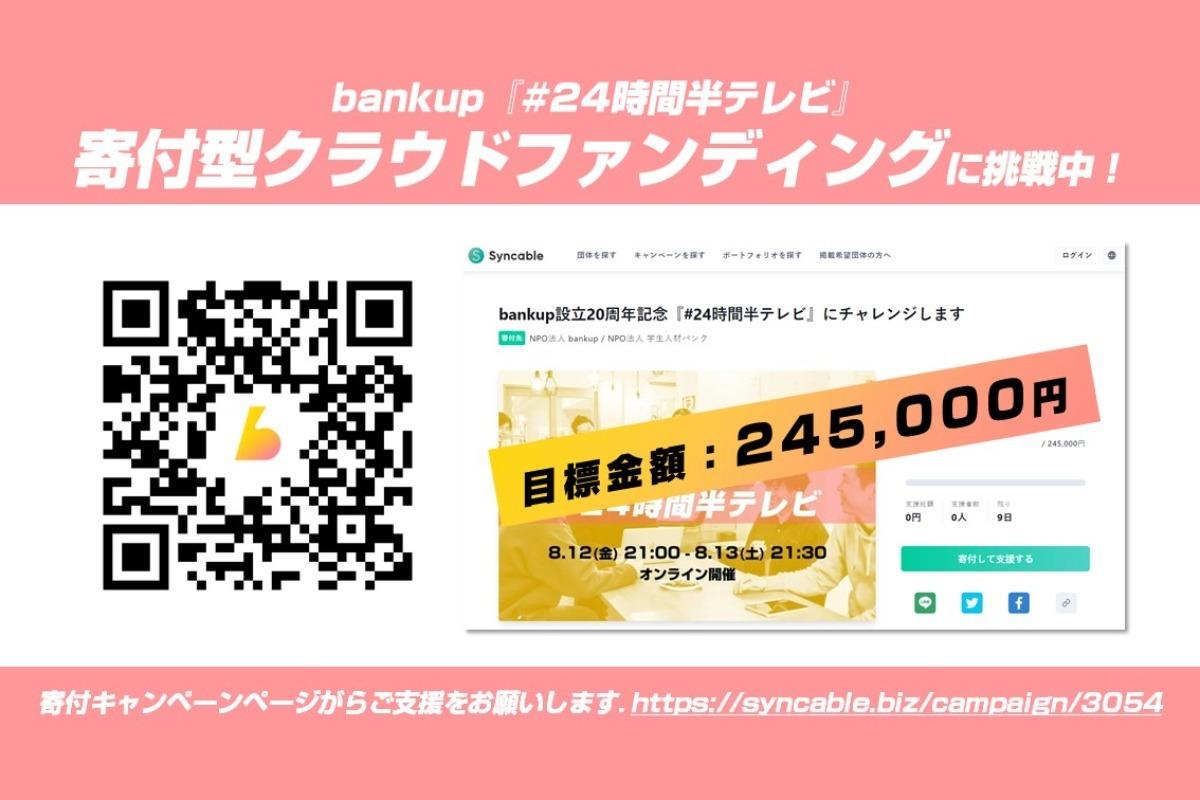 bankup『#24時間半テレビ』祝・完走クラウドファンディングの画像