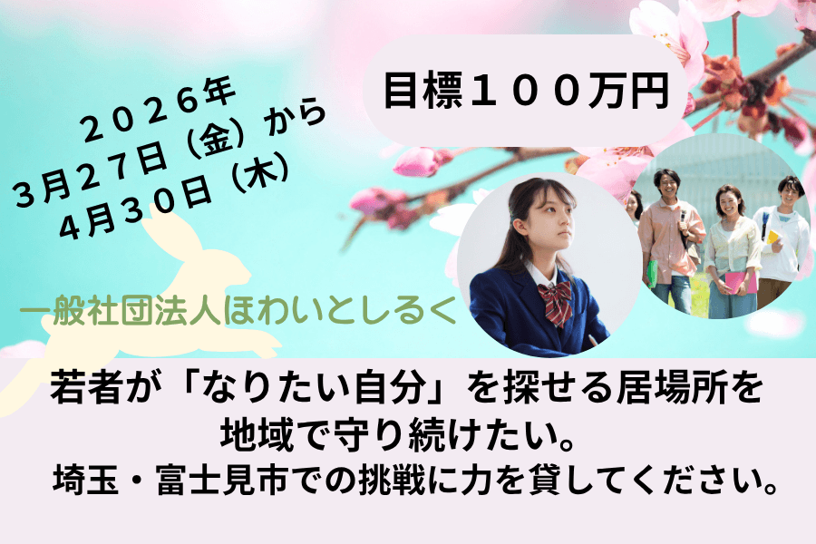 若者が「なりたい自分」を探せる居場所を、地域で守り続けたい。埼玉・富士見市での挑戦に力を貸してくださいの画像