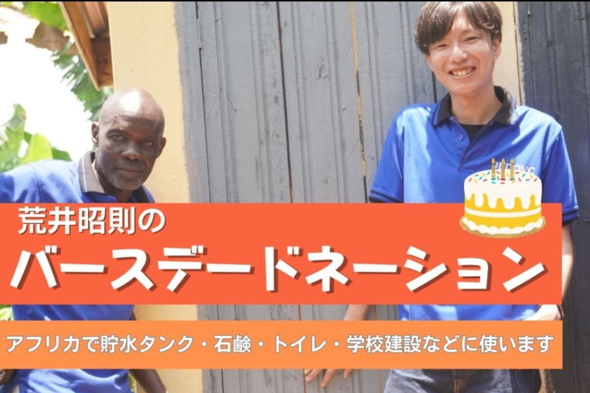 荒井昭則のバースデードネーション～アフリカに水やトイレや石鹸や学校を～の画像