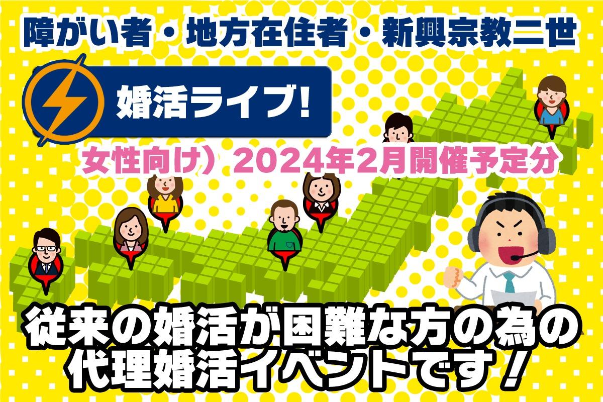 従来の婚活が難しい方の為のオンライン代理婚活イベント「婚活ライブ」（女性向け：2024年2月実施予定分） Image