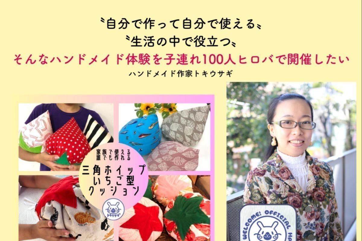 〝自分で作って自分で使える〟〝生活の中で役立つ〟そんなハンドメイド体験を100人ヒロバで開催したい Image