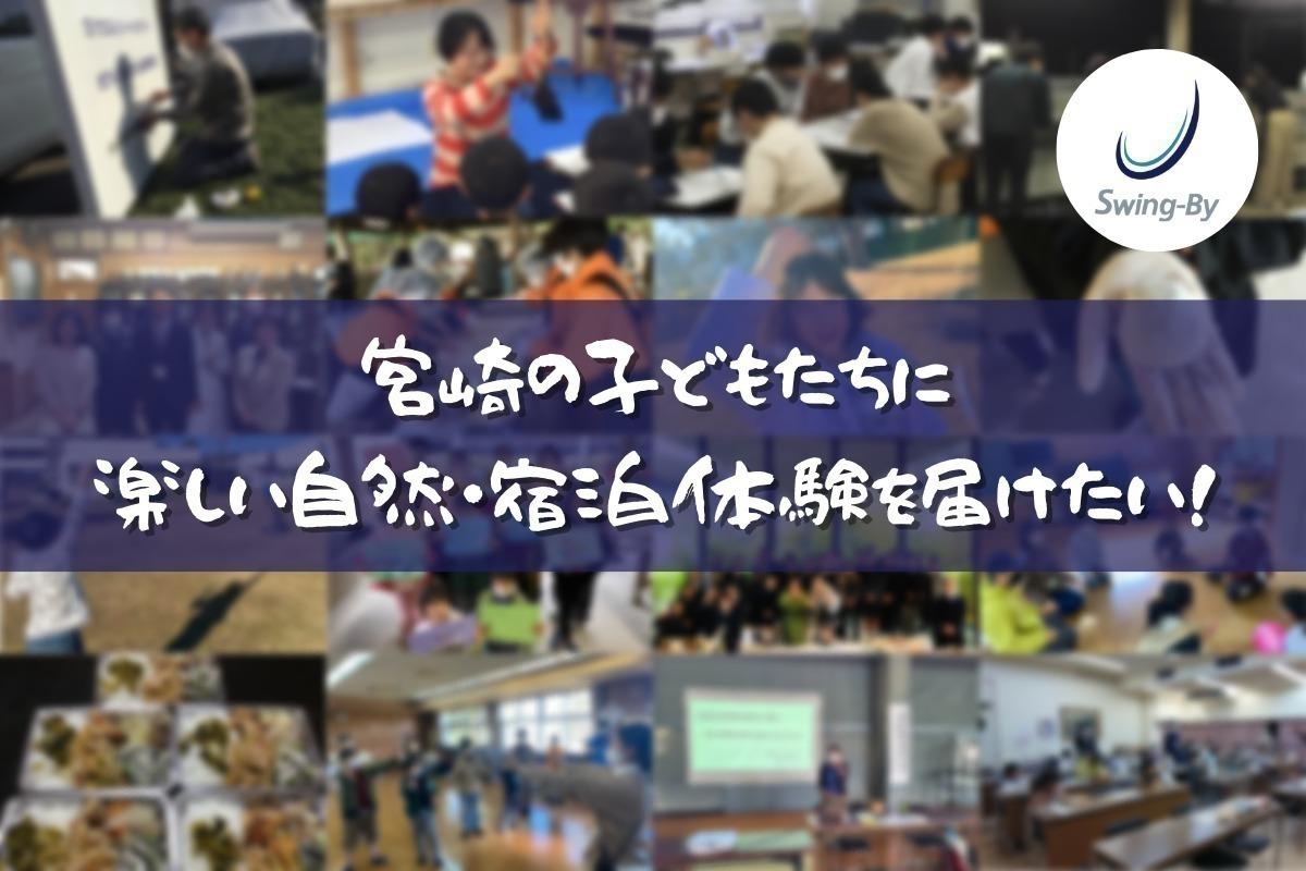 宮崎の子どもたちに楽しい自然・宿泊体験を届けたい！子どもたちの思い出づくりをサポートする応援団を募集します！ Image