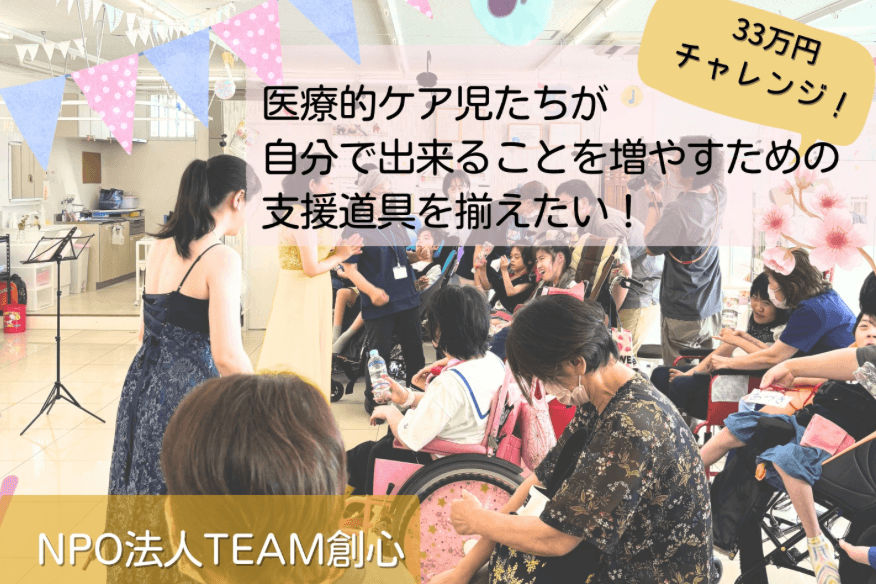医療的ケア児たちが自分で出来ることを増やすための支援道具を揃えたい！TEAM創心のバースデードネーション！の画像