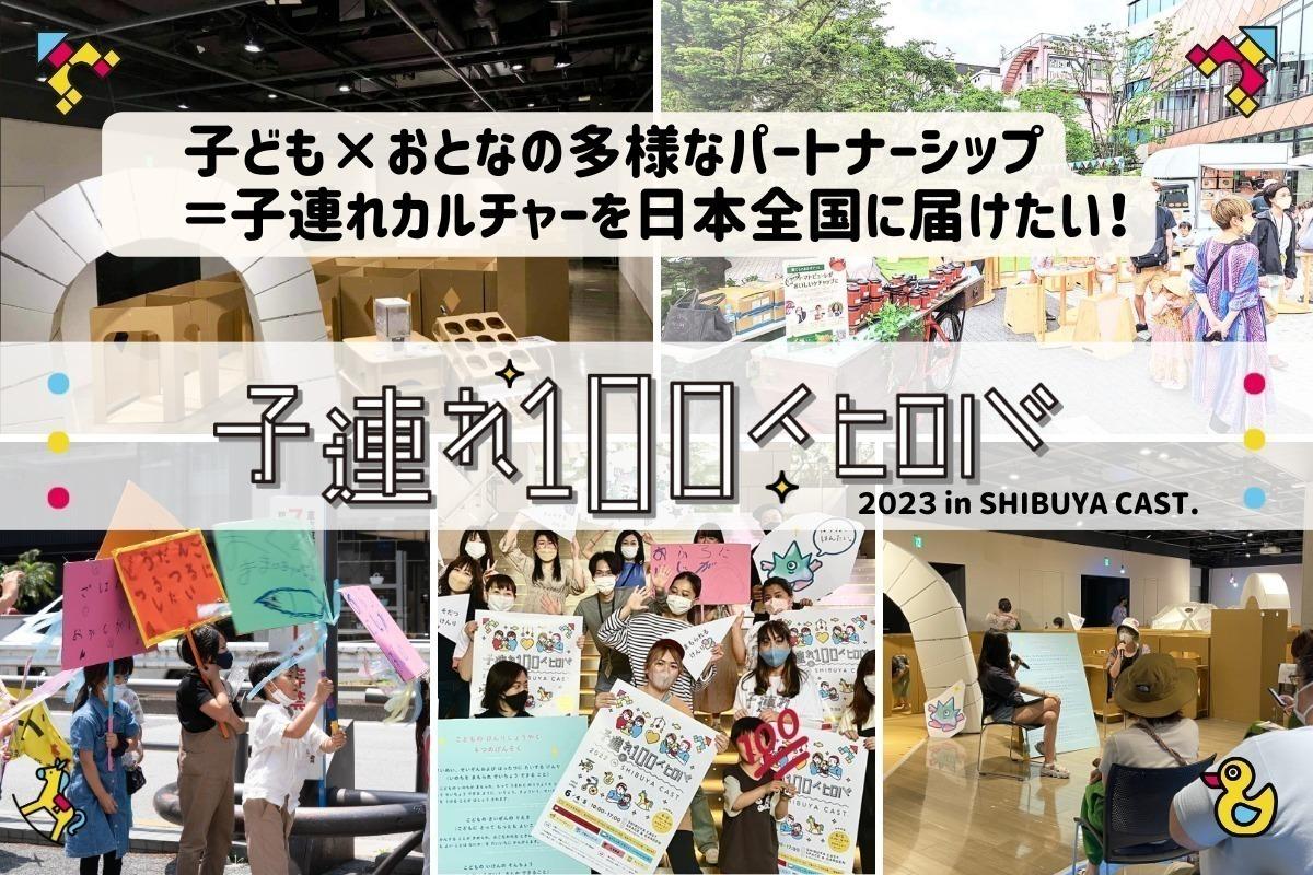 子ども×おとなの多様なパートナーシップ＝子連れカルチャーを日本全国に届けたい！の画像