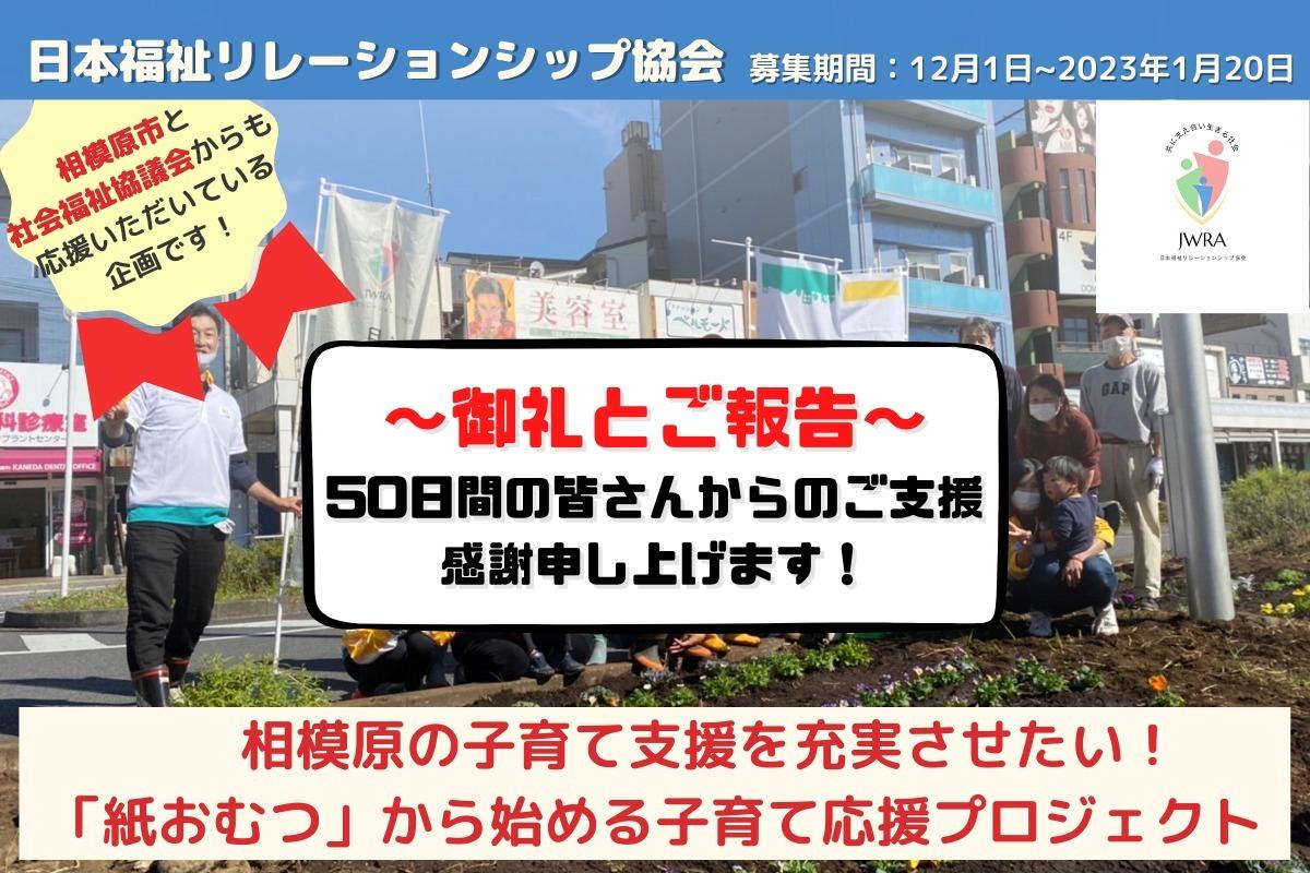 相模原の子育て支援を充実させたい！「紙おむつ」から始める子育て応援プロジェクトを実施するためのクラウドファンディングに挑戦します！ Image