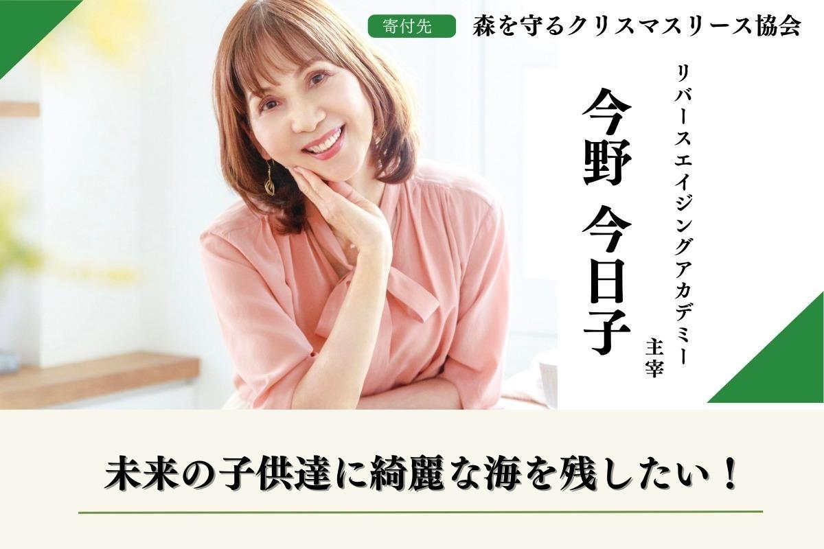 持続可能な未来を築くための一歩。森を守るクリスマスリース作りで支援する今野今日子のサポートファンディング。是非ご寄付にご協力をお願いします。 Image