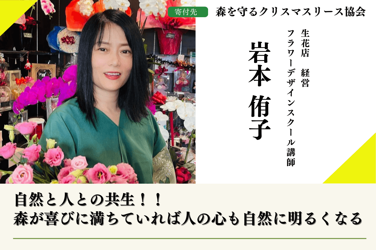 50年後100年後のこどもたちに豊かな森を残したい！2024年森を守るクリスマスリースプロジェクト【九州の森を応援】する岩本侑子のサポートファンディングページ。 Image