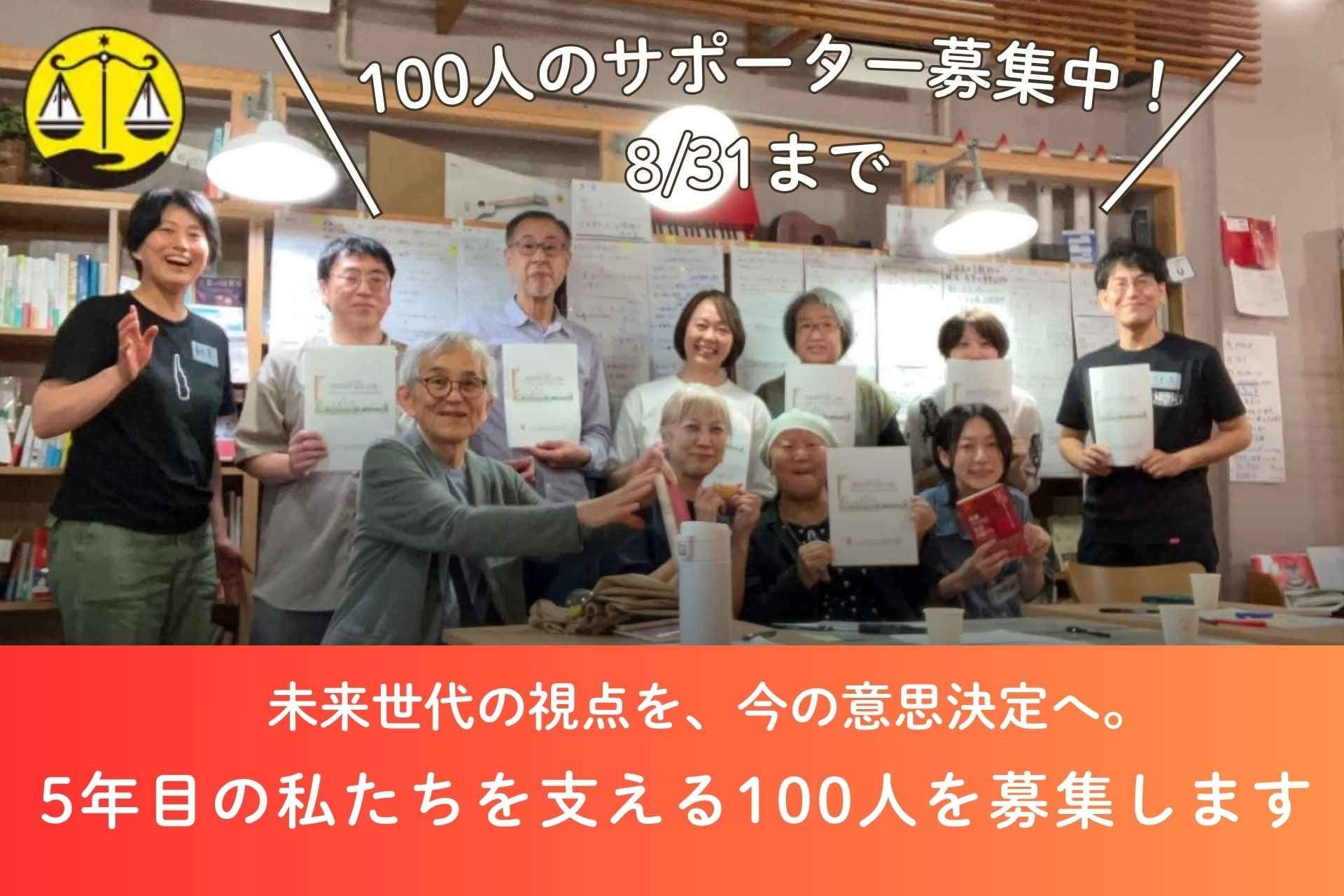 未来世代の視点を、今の意思決定へ。5年目の私たちを支える100人を募集しますの画像