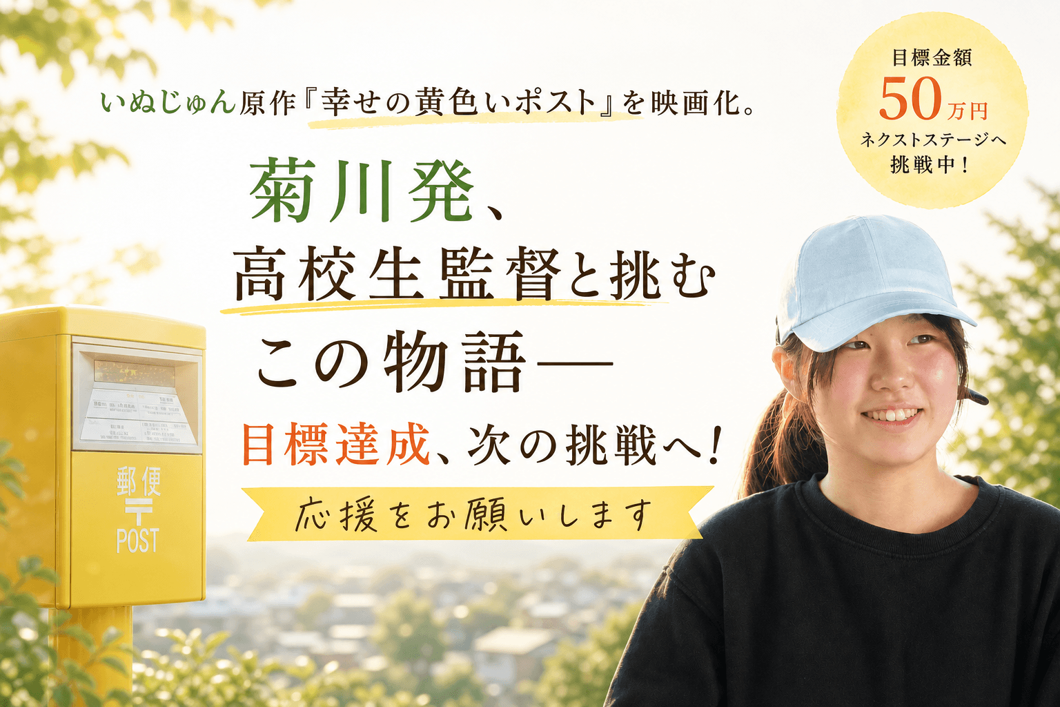 いぬじゅん原作『幸せの黄色いポスト』を映画化。 菊川発、高校生監督と挑むこの物語――目標達成、次の挑戦へ！応援をお願いしますの画像