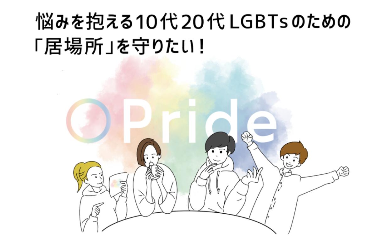 LGBTQユースの居場所を守りたい。プライドプロジェクトマンスリーサポーター募集！の画像