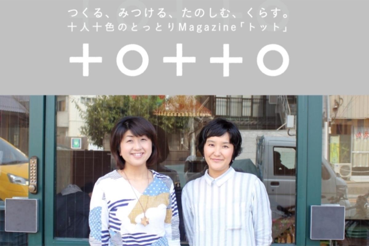 『＋〇＋＋〇（トット）』を寄付で支え、一緒に鳥取で暮らしと文化を作る80人のサポーターを募集 !の画像