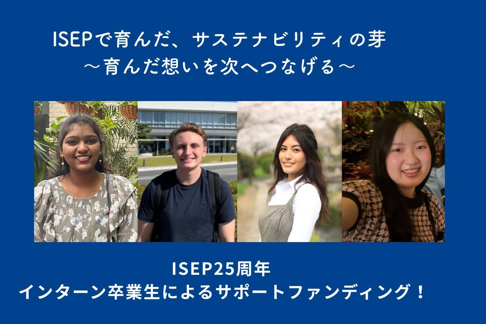 ～未来のインターンに想いをつなぐ～ ISEP25周年 インターン卒業生によるサポートファンディング！寄付金は環境エネルギー政策研究所に直接寄付されます。の画像