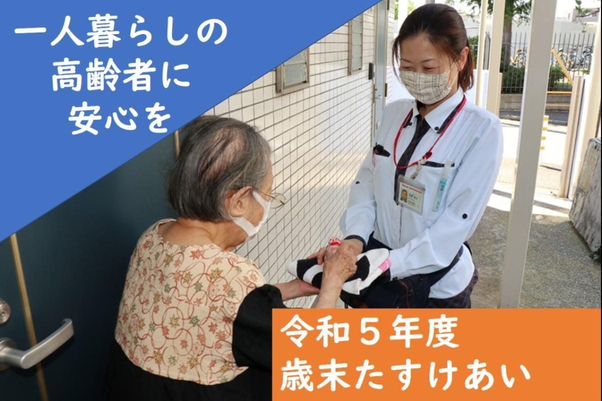 調布市の一人暮らし高齢者に安心を届けたい～令和5年度歳末たすけあい運動～ Image