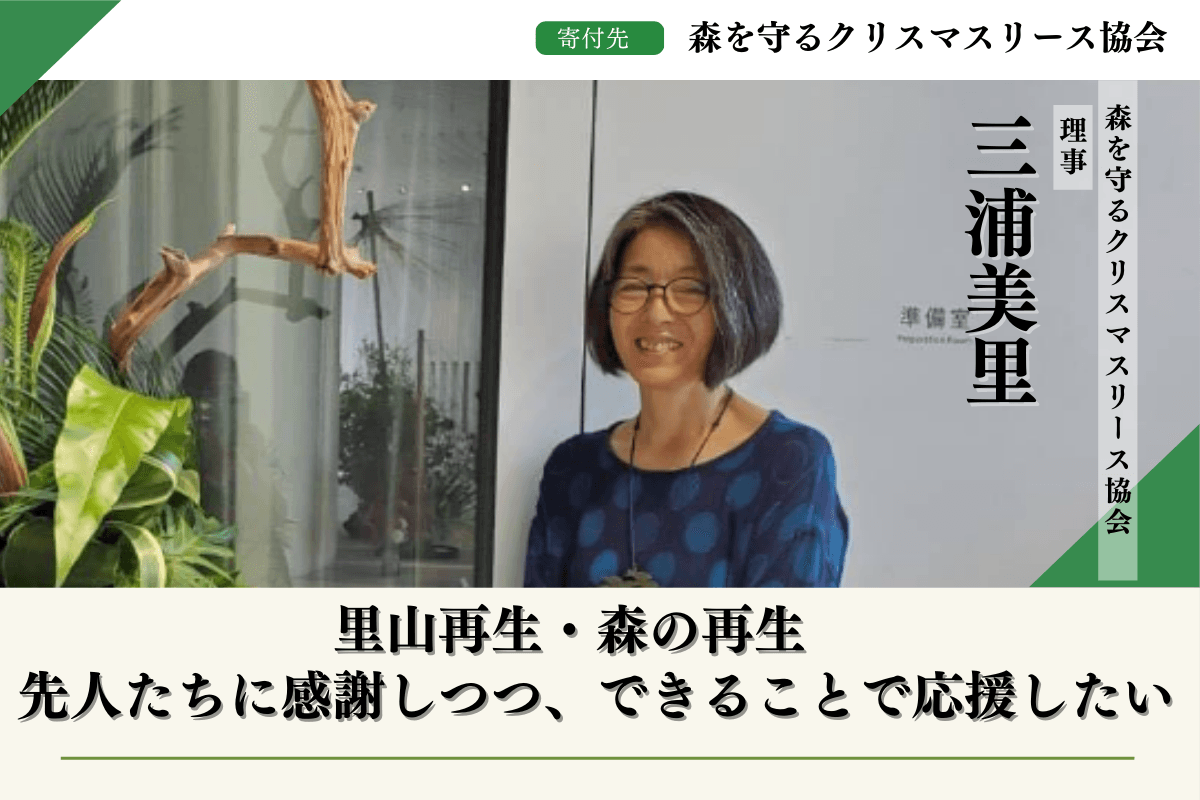 50年後100年後の子供達に豊かな森を残したい！！【富士山麓から応援】する三浦美里のサポートファンディングページ Image