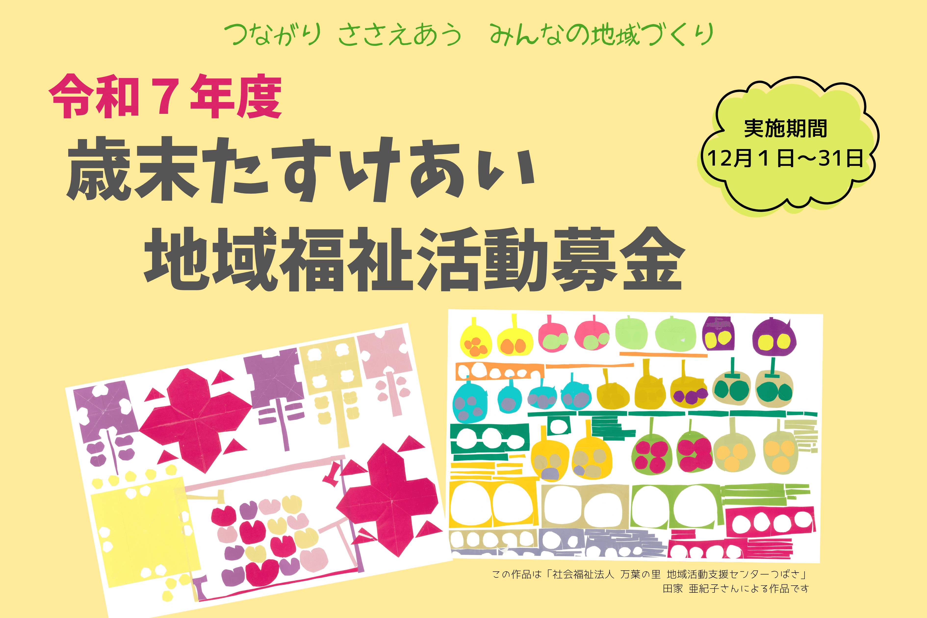 令和７年度 歳末たすけあい運動にご協力をお願いしますの画像