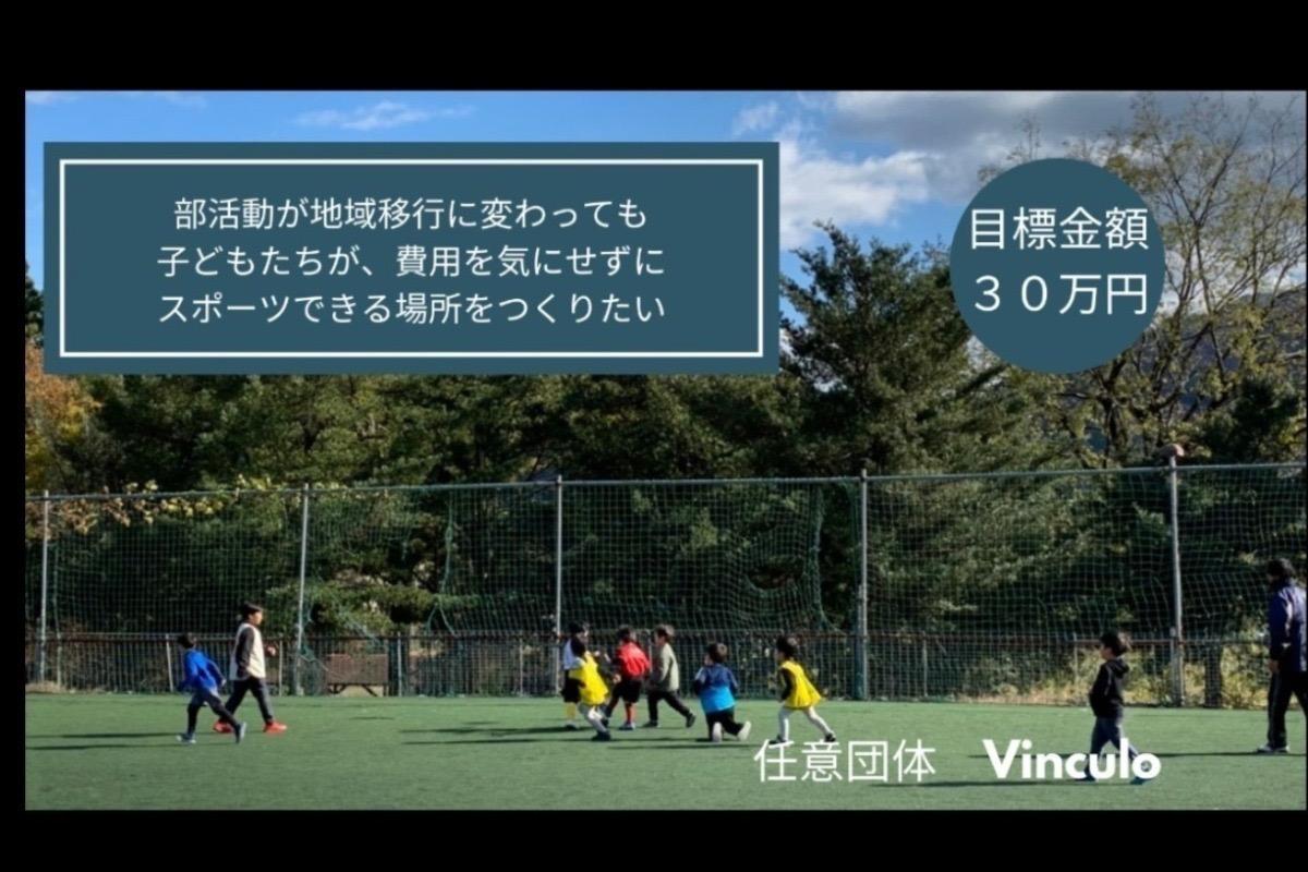 部活動が地域移行に変わっても 子どもたちが、費用を気にせずにスポーツできる場所をつくりたいの画像