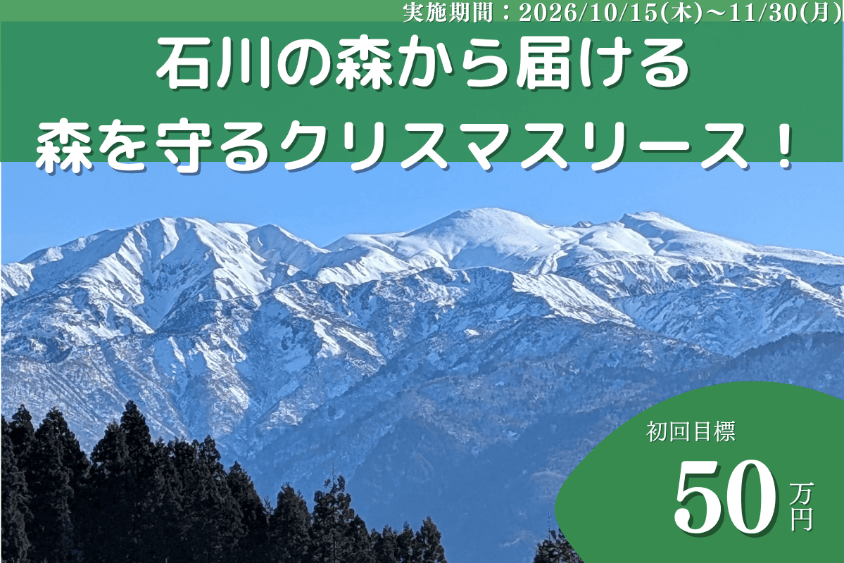 【石川の森応援ページ】50年後100年後の子どもたちに豊かな森を残したい！能登・金沢・加賀から届けます！の画像