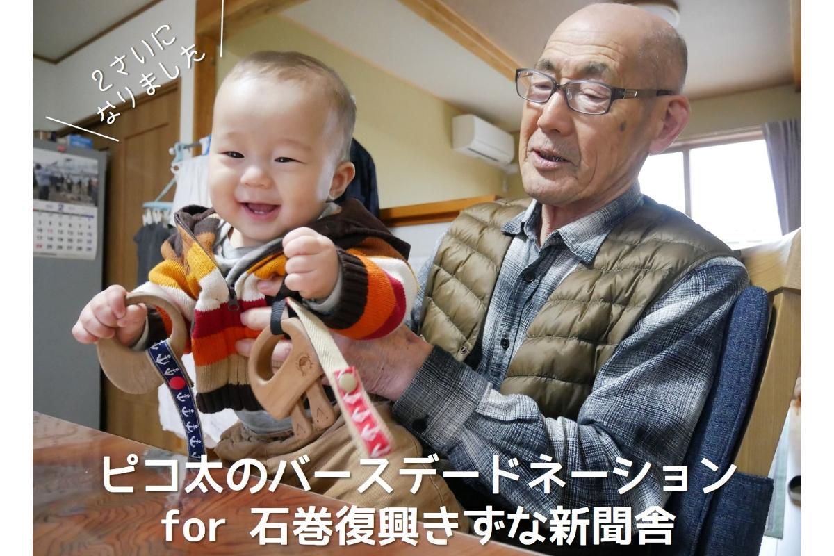 ピコ太のバースデードネーション -石巻復興きずな新聞舎-の画像
