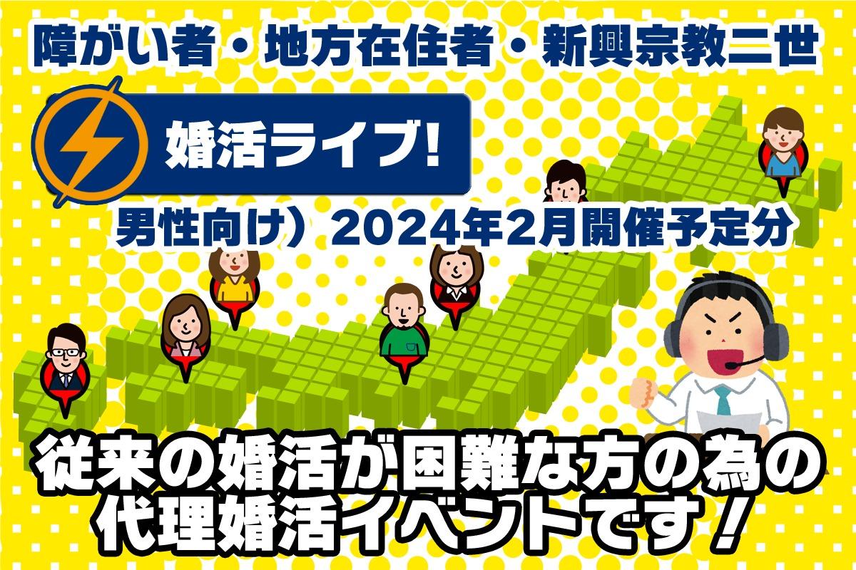 従来の婚活が難しい方の為のオンライン代理婚活イベント「婚活ライブ」（男性向け：2023年2月実施予定分） Image