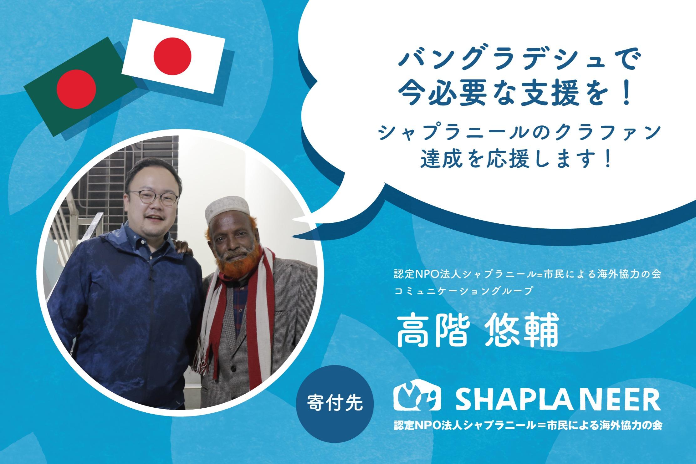 バングラデシュで「今」必要な支援を！ Image