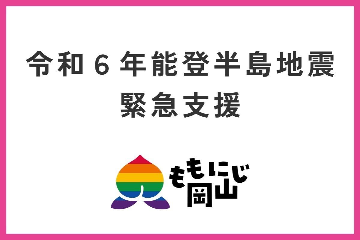 令和６年能登半島地震　緊急支援の画像