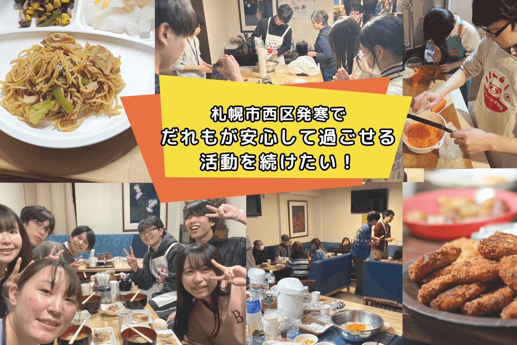 札幌市で誰もが安心できる地域づくりを続けて、孤立・孤独の問題を解消したい！の画像