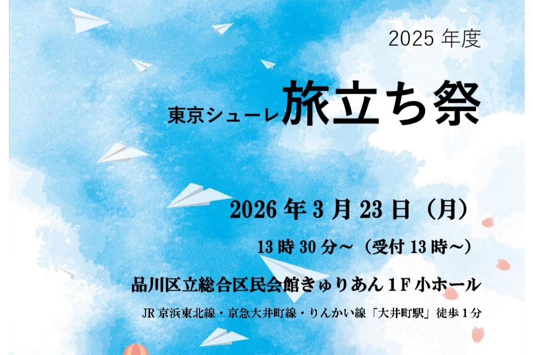 東京シューレ旅立ち祭2025年度を応援！の画像