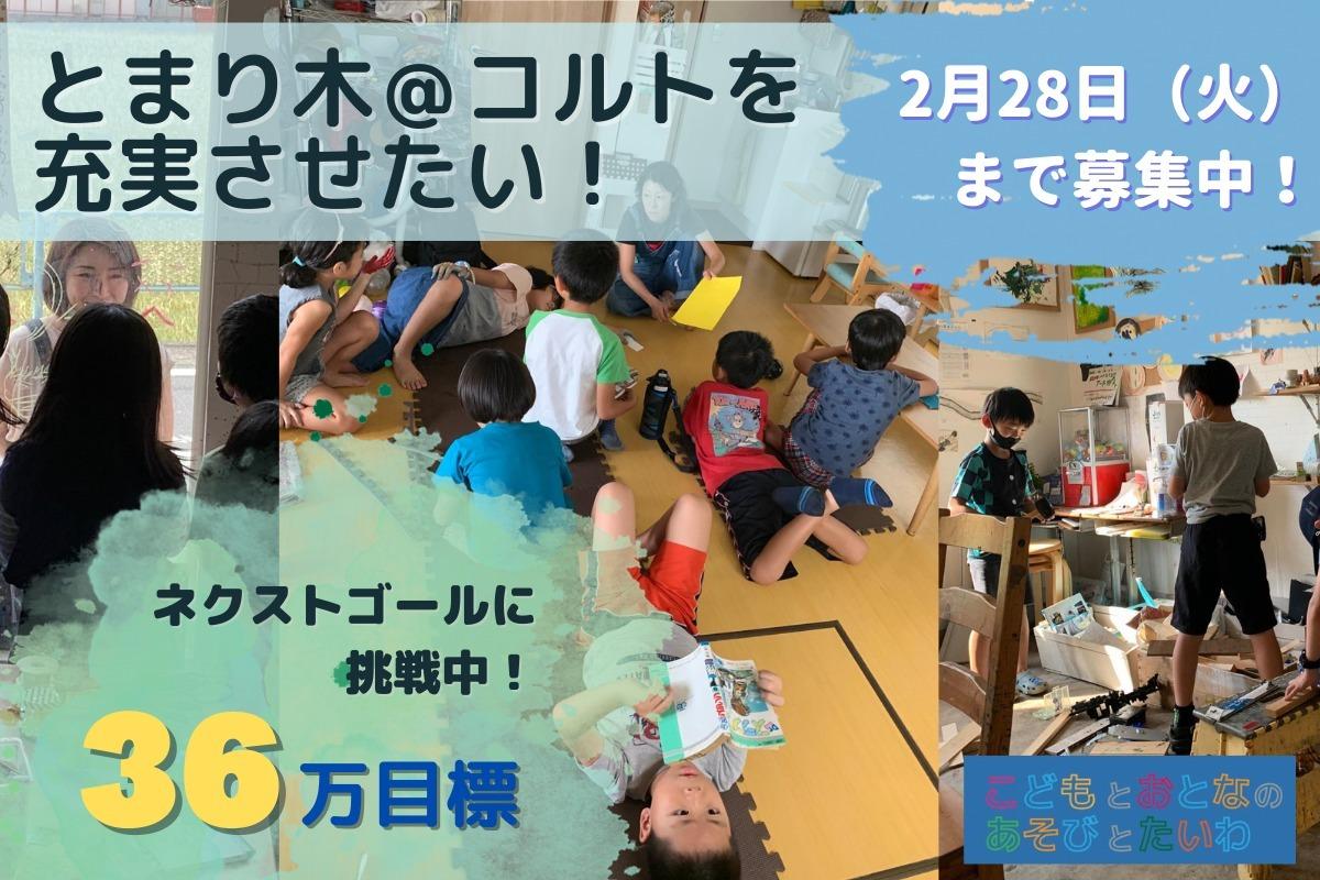 もっとアートであそび・まなび・すごせる場所を！誰でも来れる居場所「とまり木＠コルト」充実のためクラウドファンディングに挑戦します！の画像