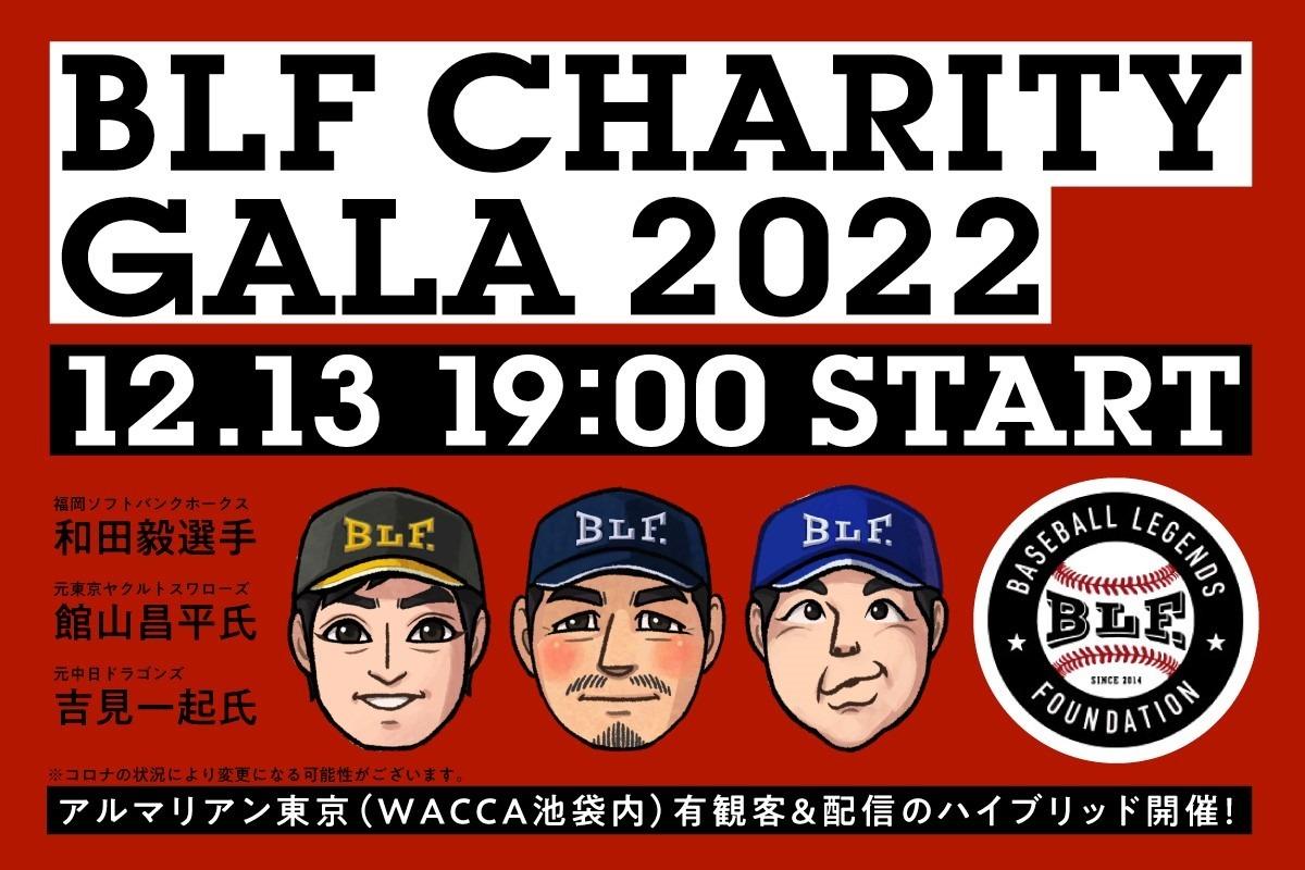 BLFチャリティーGALA 2022に参加してプロ野球選手と一緒に支援を届けよう！の画像