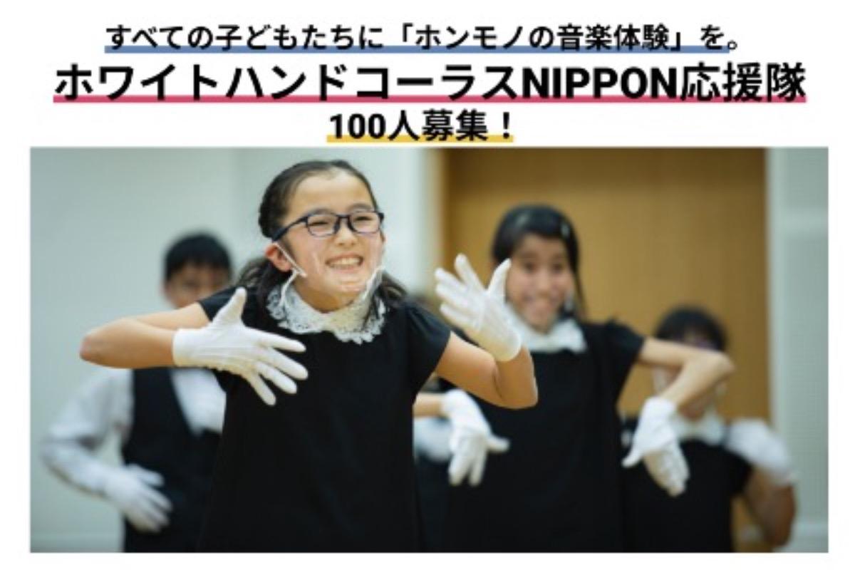 すべての子どもたちに「ホンモノの音楽体験」を。多様性を楽しむ！ホワイトハンドコーラスNIPPON応援隊100名募集！の画像