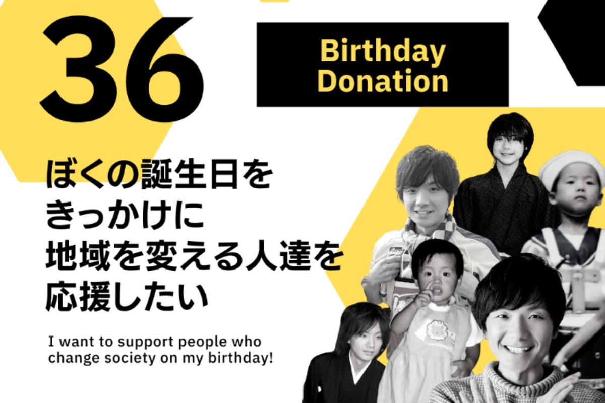36歳の誕生日をきっかけに、寄付ムーブメントを起こしたい！の画像