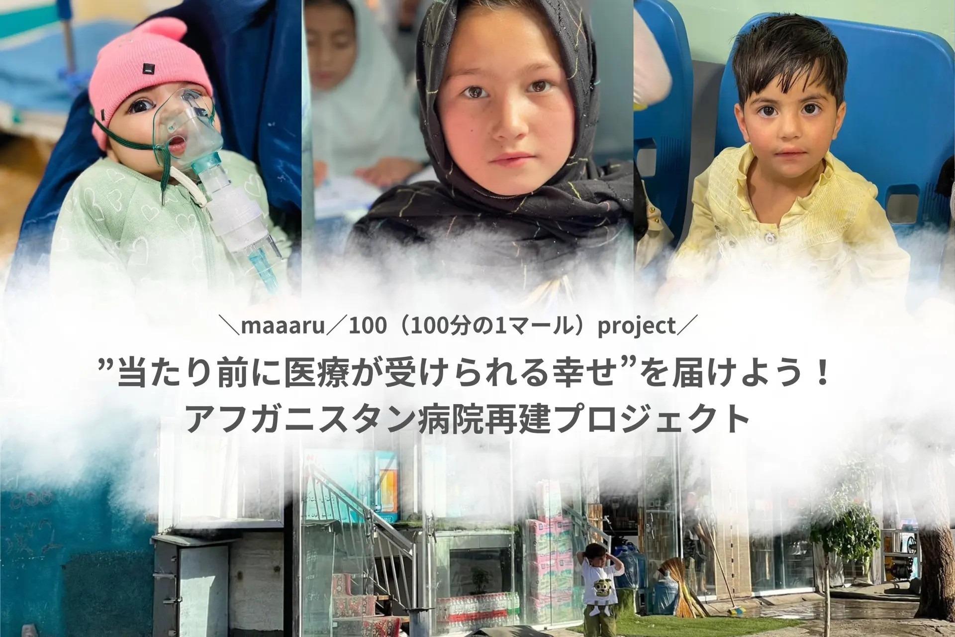 ”当たり前に医療が受けられる幸せ”を届けよう！アフガニスタン病院再建プロジェクトの画像