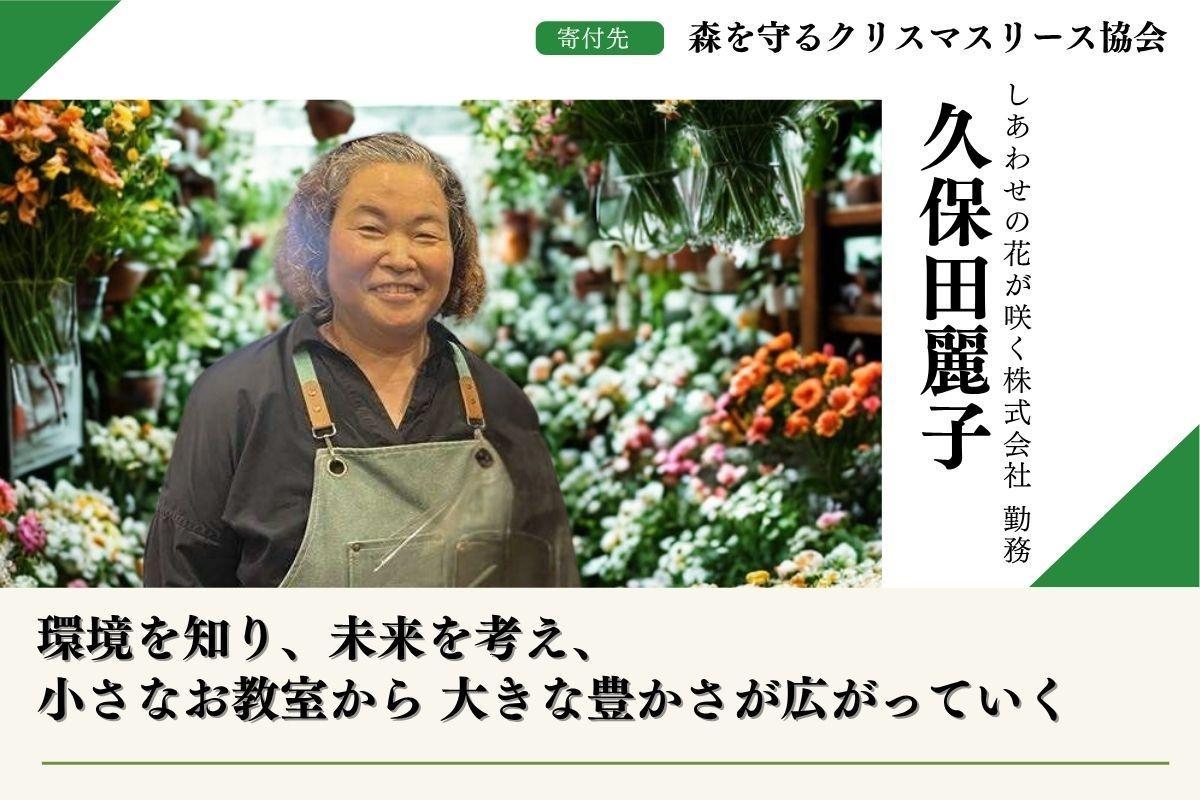 【富士山麓の森応援】「森を守るクリスマスリースプロジェクト2025 」50年後100年後のこどもたちに豊かな森を残したい！久保田麗子のサポートページの画像