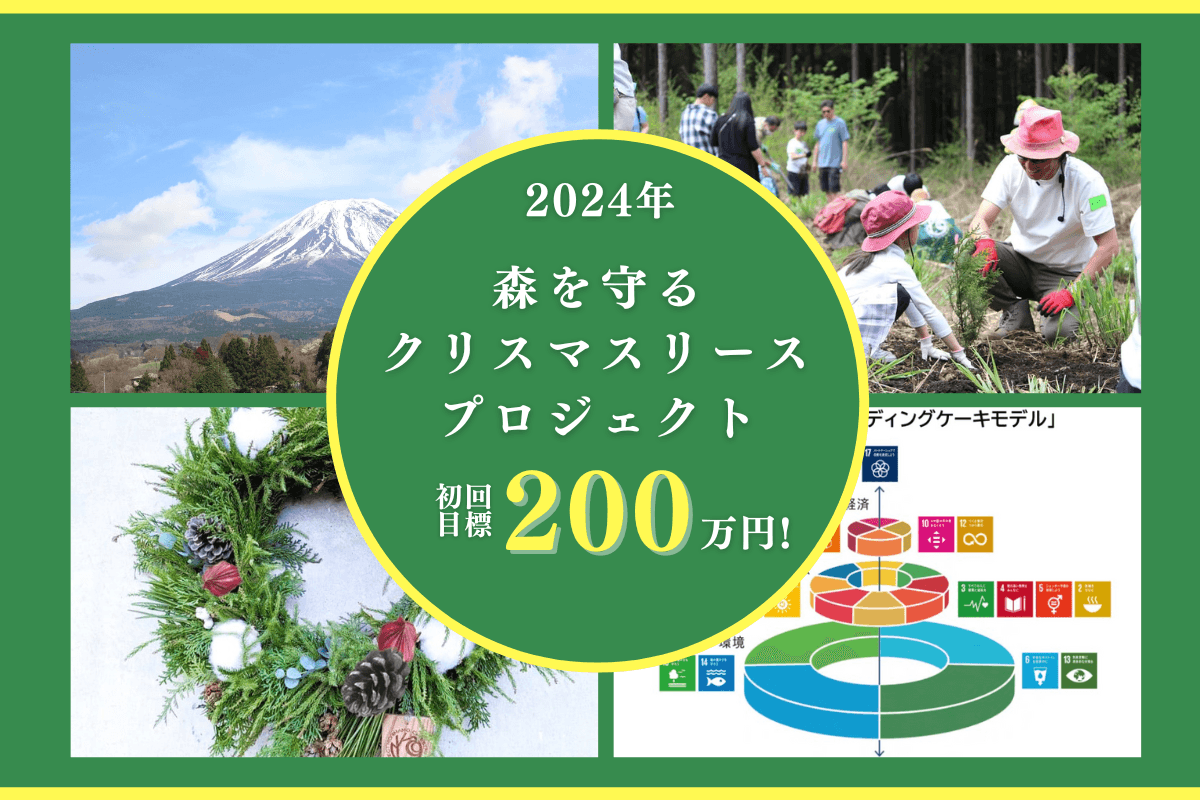 50年後100年後のこどもたちに豊かな森を残したい！2024年森を守るクリスマスリースプロジェクト【富士山麓ページ】 Image