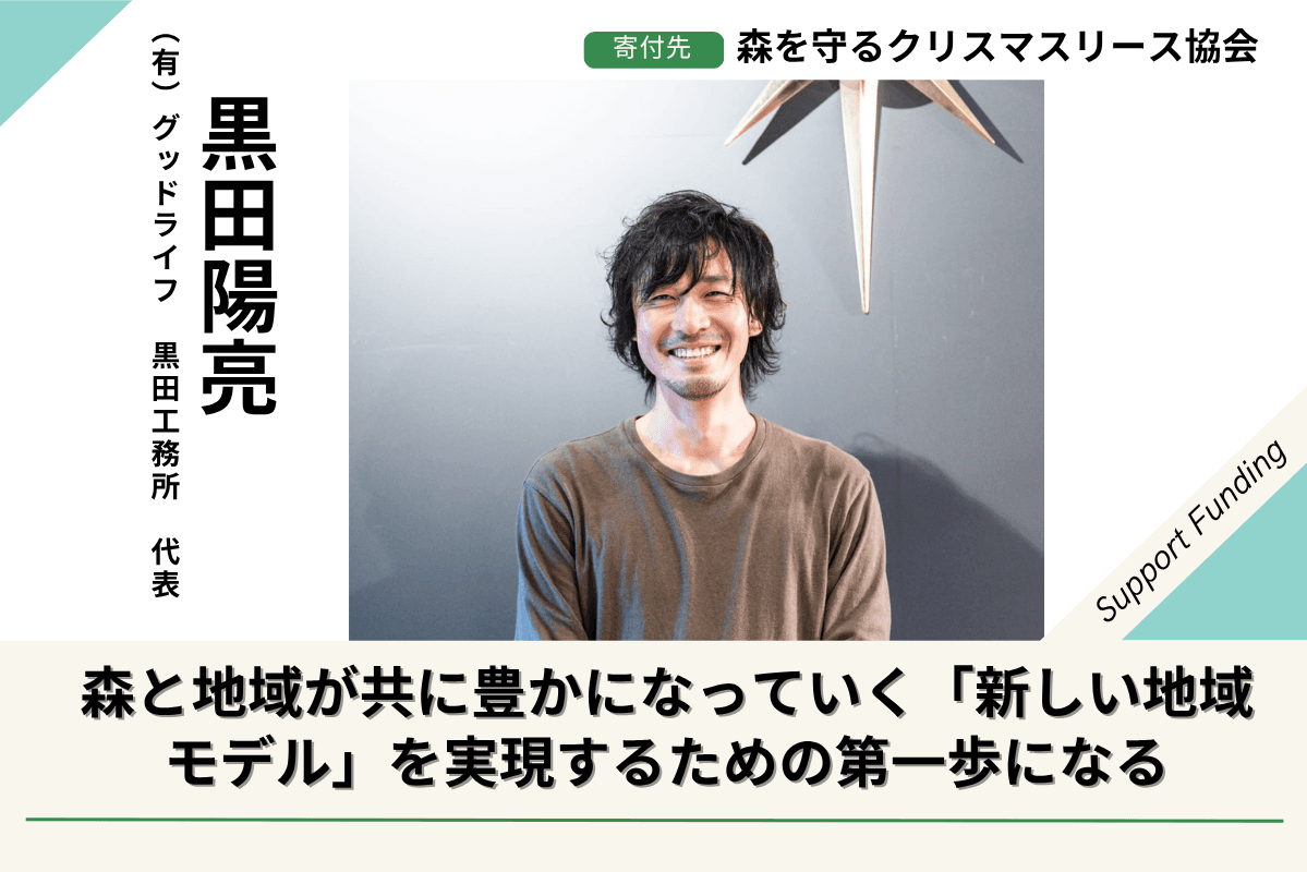 2025年 森を守るクリスマスリースプロジェクト  サテライト宮城が応援。このプロジェクトに賛同、応援する 黒田陽亮 のサポートファンディングページの画像