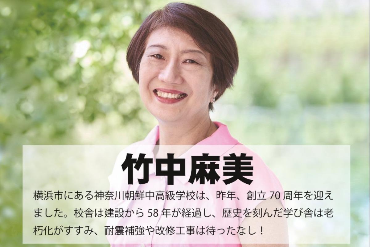 横浜市にある神奈川朝鮮中高級学校は、昨年、創立70周年を迎えました。校舎は建設から58年が経過し、歴史を刻んだ学び舎は老朽化がすすみ、耐震補強や改修工事は待ったなし！竹中麻美のサポートファンディングの画像
