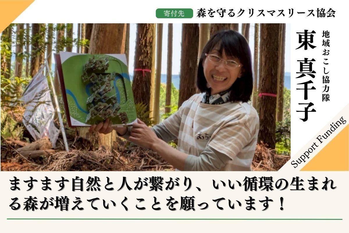 50年後100年後のこどもたちに豊かな森を残したい！2025年森を守るクリスマスリースプロジェクト【福岡の森を応援】する東真千子のサポートファンディングの画像