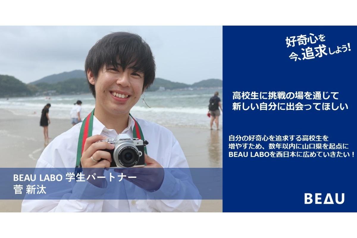 BEAU LABOの舞台を数年以内に山口県に広げるためにまずは今回の取り組みを応援します！菅新汰のサポートファンディングの画像