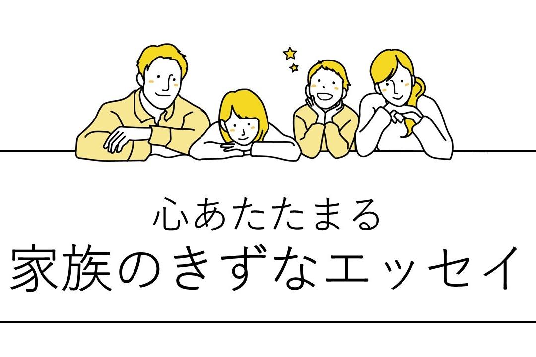 子どもたちの家族を思う気持ちをエッセイ集にします！の画像