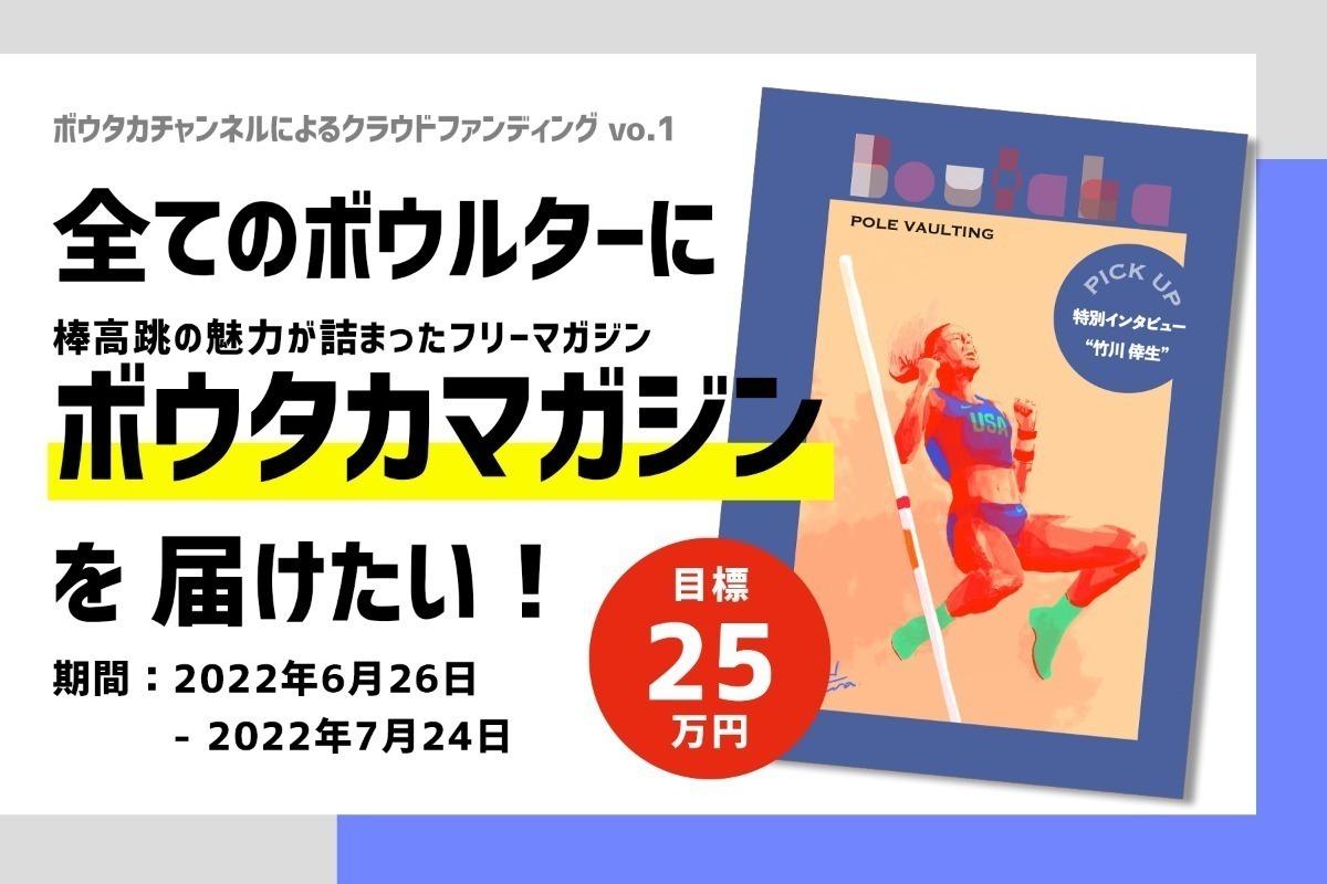「ボウタカマガジン」を日本中の棒高跳関係者に届けたい！！ Image