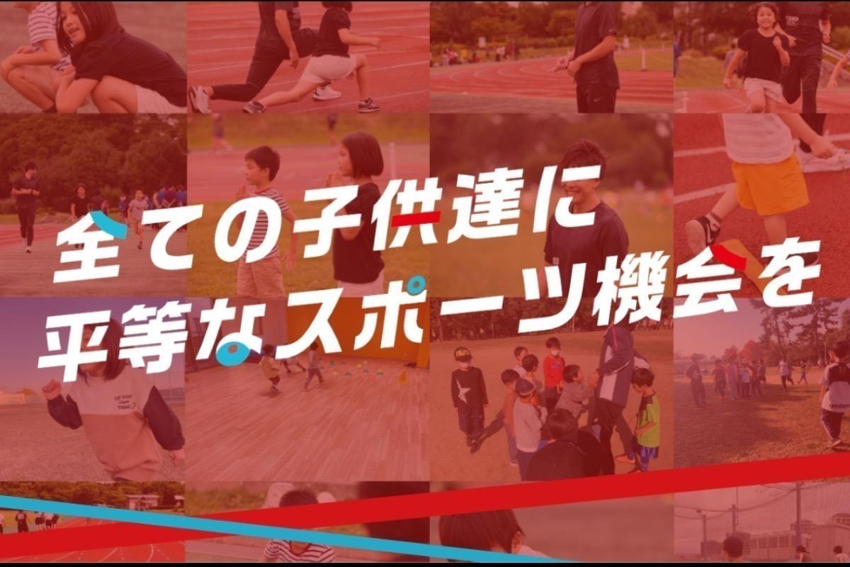 "スポーツ教育の格差"をきっかけに社会課題を解決する コードアスリートクラブのサポーター募集中！の画像
