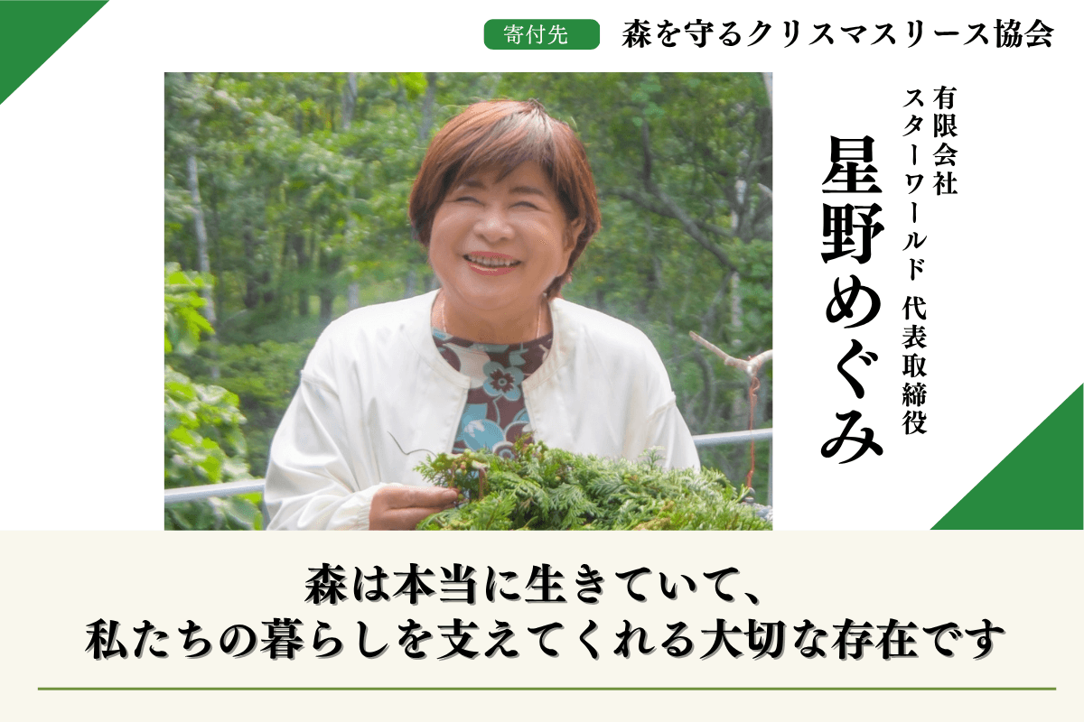 【富士山麓の森応援】森を守るクリスマスリースプロジェクト2026 星野めぐみのサポートファンディングページの画像