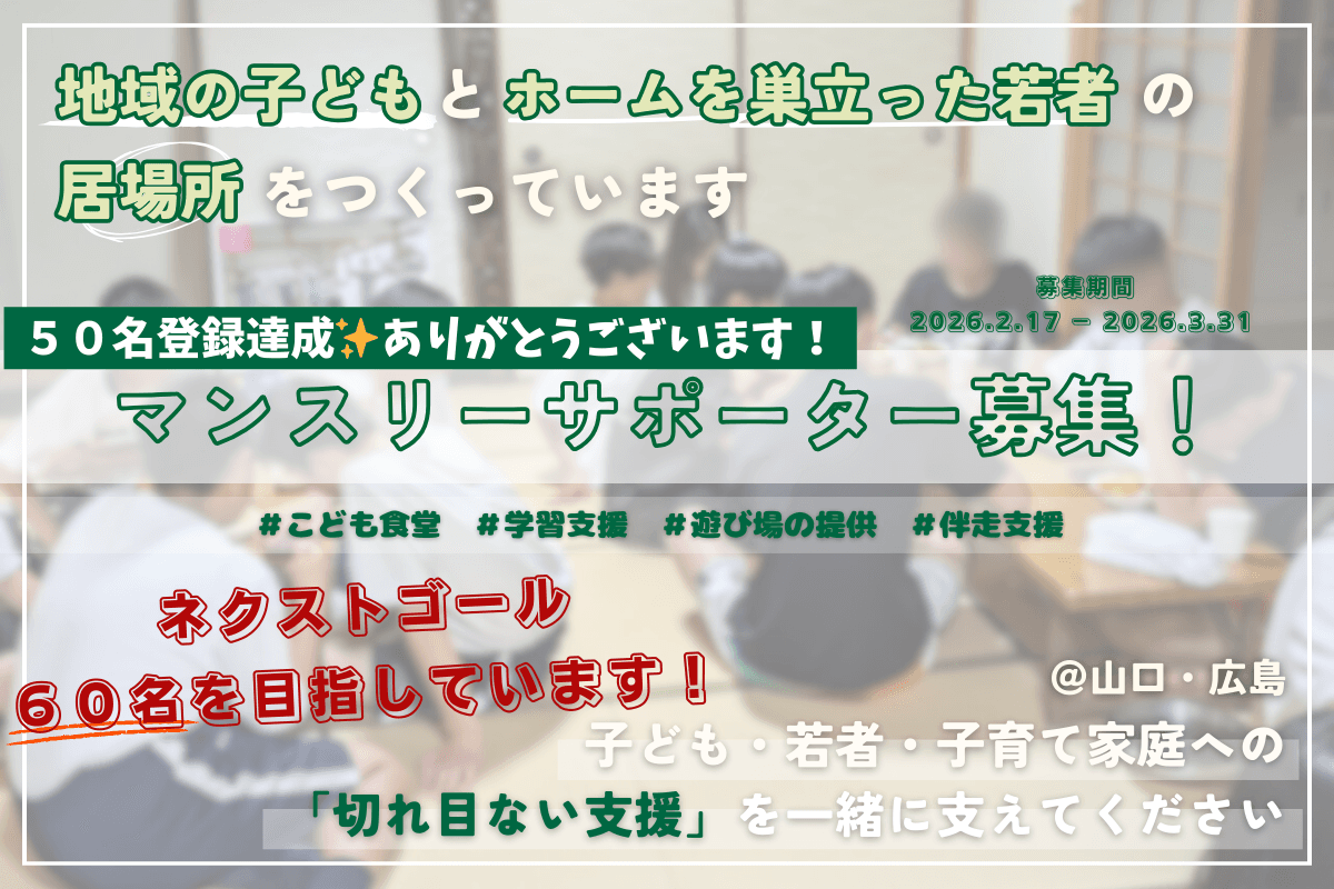【居場所を作り続けて１０年】地域の子どもと巣立った若者への「切れ目ない支援」を一緒に支えてくれるマンスリーサポーターを募集します！の画像